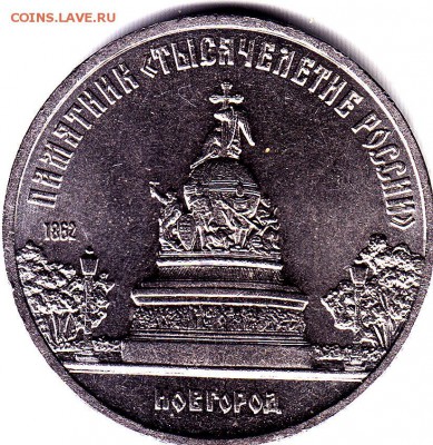 5 руб.1988 г.Памятн.тысяч.России. Блеск.до 19.09. в 22.00 М - IMG_0025