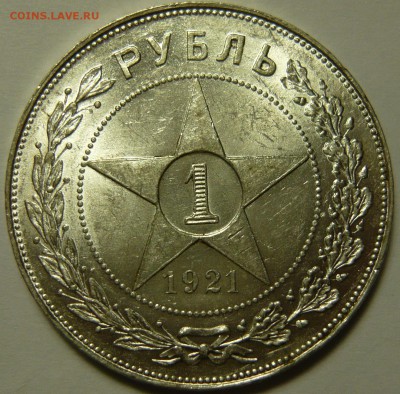 1 рубль 1921года AU - P1130312.JPG