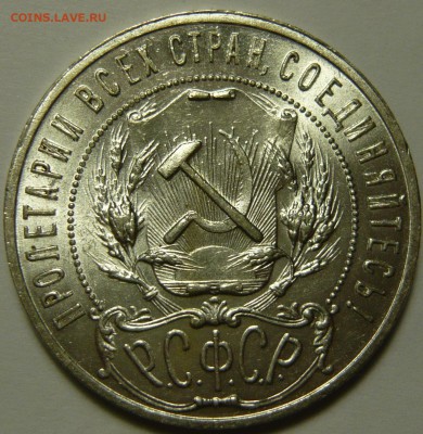 1 рубль 1921года AU - P1130311.JPG