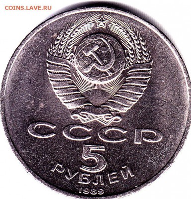 5 руб.1989 г.Благовещ.собор.Блеск. до 19.09. в 22.00 М - IMG_0024