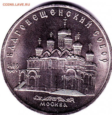 5 руб.1989 г.Благовещ.собор.Блеск. до 19.09. в 22.00 М - IMG_0023