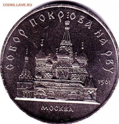 5 руб.1989 г.Собор покрова на рву.Блеск. до 19.09. в 22.00 М - IMG_0021