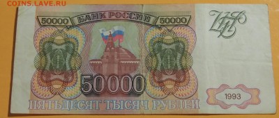 50 000 рублей 1993 год. (Без мод) - P1010388.JPG