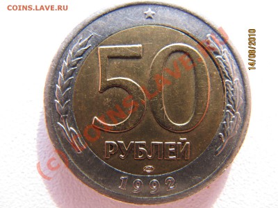 Брак - 50руб 1992г ЛМД до 21.08.10 в 22.00 по Москве - IMG_3589.JPG