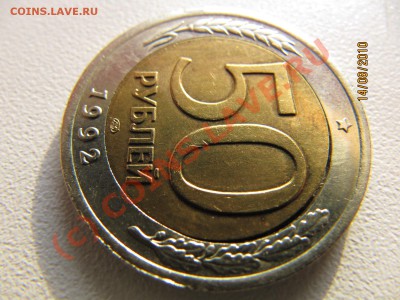Брак - 50руб 1992г ЛМД до 21.08.10 в 22.00 по Москве - IMG_3590.JPG