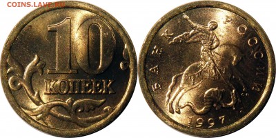 10 копеек 1997 сп UNC до 18.09.2015__22:30 - 10 копеек 1997 сп