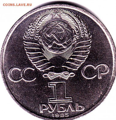 1 руб.1985 г.Энгельс.Блеск.до 19.09. в 22.00 Мск - IMG_0062
