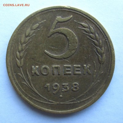 5 копеек 1938 - 5 001