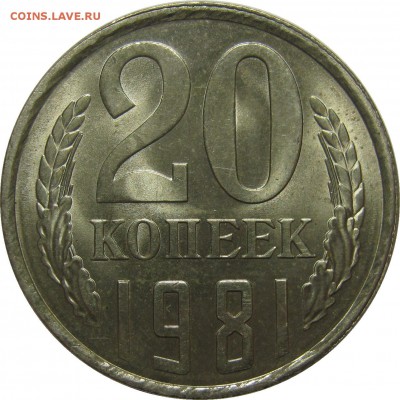 20 копеек 1981 UNC! до 17 сентября 22-30 - IMG_7412
