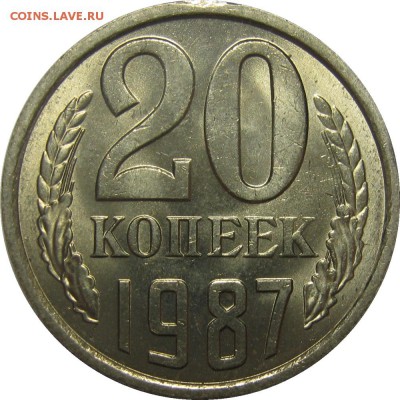 20 копеек 1987 UNC! до 17 сентября 22-30 - IMG_7325