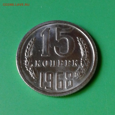 15 копеек 1968 год (19.09.2015г с 22.00 Мск) - 20150913_143253