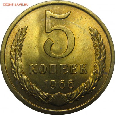 5 копеек 1966 UNC! до 18 сентября 22-30 - IMG_7422
