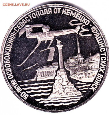 3 рубля 1994 г.СПМД "50-летие освобожд.г.Севастополя" Оценка - IMG_0001