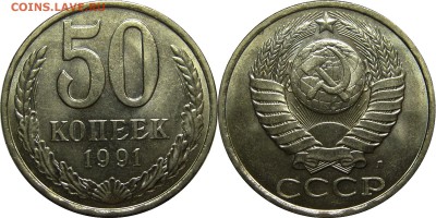 50 копеек 1991 Л UNC! до 17 сентября 22-30 - 50k91l
