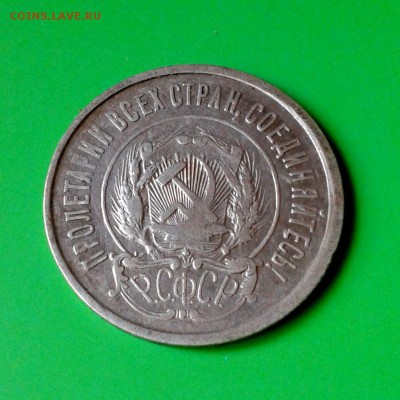 20 копеек 1921 год (19.09.2015г с 22.00 Мск) - 20150913_143900