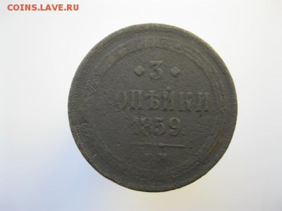 3 копейки 1857, 1859, 1862 ЕМ до 22:00-16.09.2015 - IMG_3849.JPG