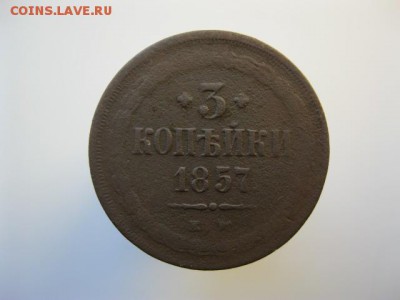 3 копейки 1857, 1859, 1862 ЕМ до 22:00-16.09.2015 - IMG_3851.JPG
