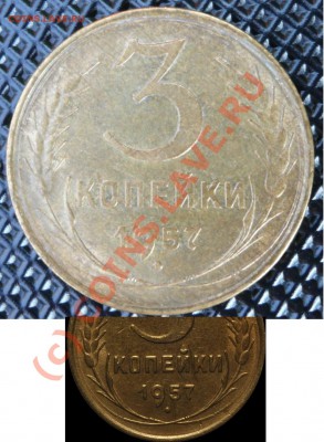 3 коп.1957 г, необычная цифра 5. - 3.JPG
