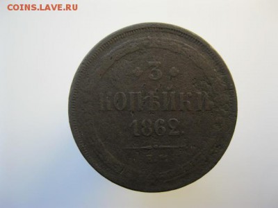 3 копейки 1857, 1859, 1862 ЕМ до 22:00-16.09.2015 - IMG_3853.JPG