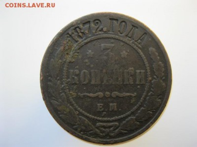 3 копейки 1872ЕМ, 1899СПБ, 1914СПБ до 22:00-16.09.2015 - IMG_3861.JPG