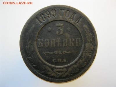 3 копейки 1872ЕМ, 1899СПБ, 1914СПБ до 22:00-16.09.2015 - IMG_3871.JPG