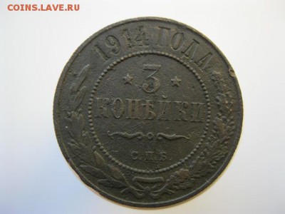 3 копейки 1872ЕМ, 1899СПБ, 1914СПБ до 22:00-16.09.2015 - IMG_3857.JPG