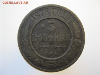 3 копейки 1872ЕМ, 1876СПБ, 1878СПБ о 22:00-16.09.2015 - IMG_3869.JPG