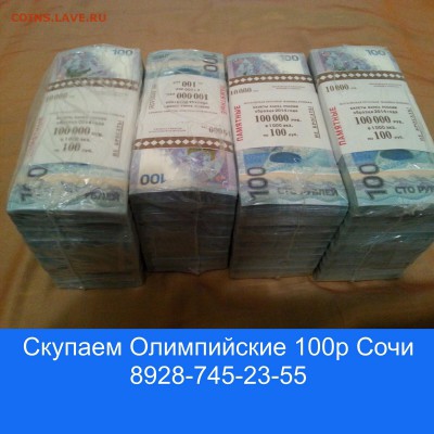 Куплю 100р СОЧИ КИРПИЧАМИ ДОРОГО!!! - image