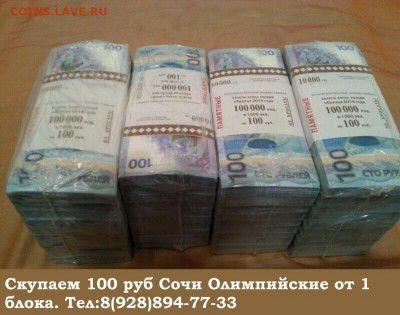 Куплю 100р СОЧИ КИРПИЧАМИ ДОРОГО!!! - image