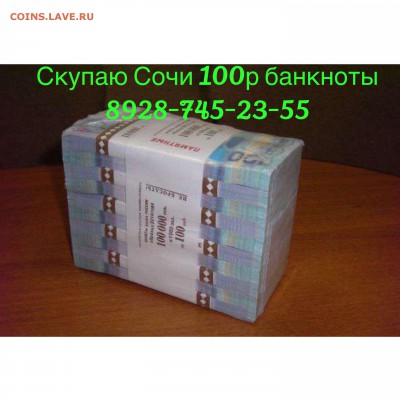 Куплю 100р СОЧИ КИРПИЧАМИ ДОРОГО!!! - image