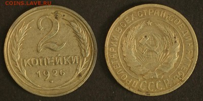 2 копейки 1926 до 20 сентября - 2-26