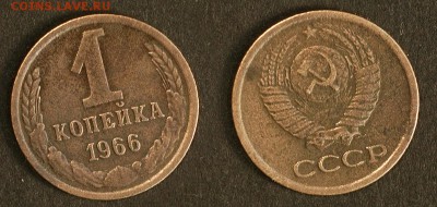2 копейки 1966 до 20 сентября - 1-66