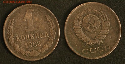 1 копейка 1962 до 20 сентября - 1-62