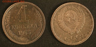 1 копейка 1965 до 20 сентября - 1-65