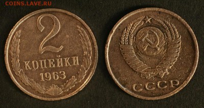 2 копейки 1963 до 20 сентября - 2-63