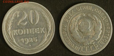 20 копеек 1925 до 20 сентября - 20-25