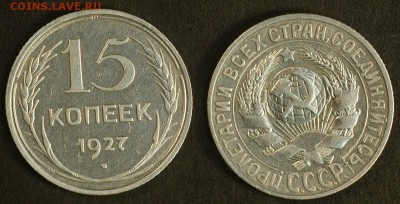 15 копеек 1927 до 20 сентября - 15-27
