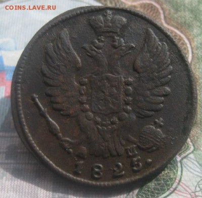Копейка 1825г.км.до17.09. 22-00. - IMG_8662.JPG