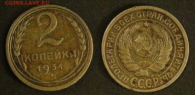 2 копейки 1931 до 20 сентября - 2-31-а