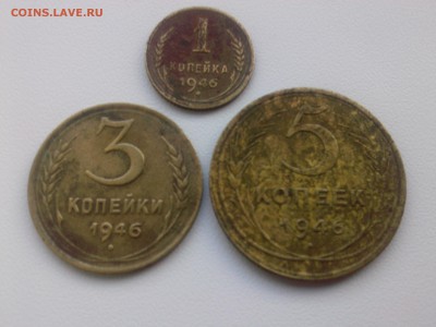 < 1=3=5 копеек 1946 г. до 20.09.14 - IMG02131