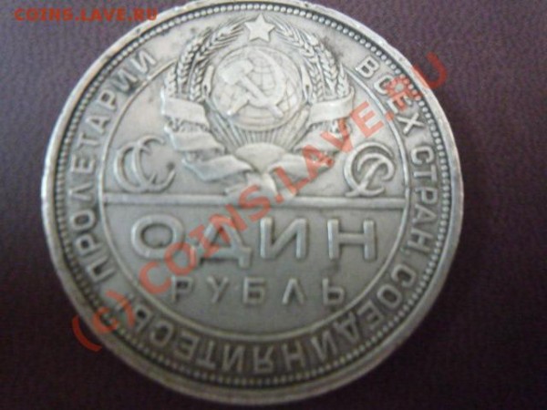 рубль,1924г - P1010629.JPG