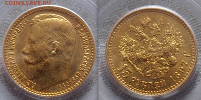 5 рублей 1889 и 15 рублей 1897, оценка - 15 R 1897