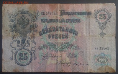 25 рублей 1909г. Шипов. до 17.09.15г - IMG_20150914_075657.JPG