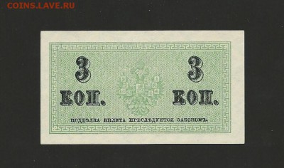 3 копейки 1915 года UNC, окончание 17.09.15 - 15