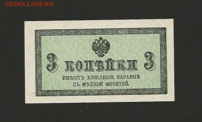 3 копейки 1915 года UNC, окончание 17.09.15 - 11