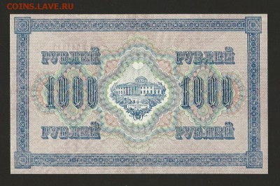 1000 рублей 1917 года UNC, окончание 17.09.2015 - 7