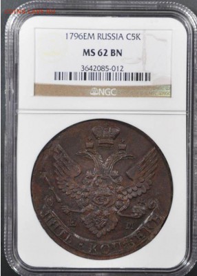 5 копеек 1796 г. в слабе MS62BN - 4