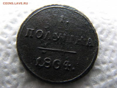Помогите оценить. Полушка 1804. - IMG_6048.JPG
