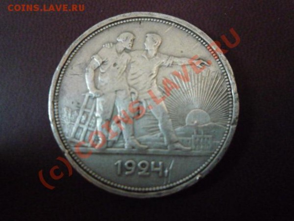 рубль,1924г - P1010628.JPG