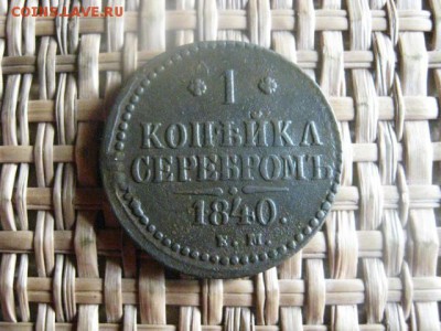 Копейка 1840 ЕМ. До 20.09.2015г. - 19 и 20 036.JPG